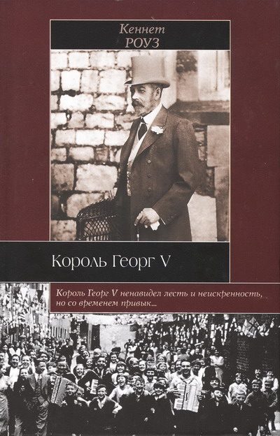 Обложка книги «Король Георг V»
