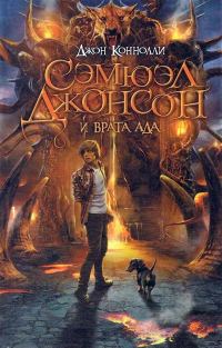 Обложка книги «Сэмюэл Джонсон и врата ада»