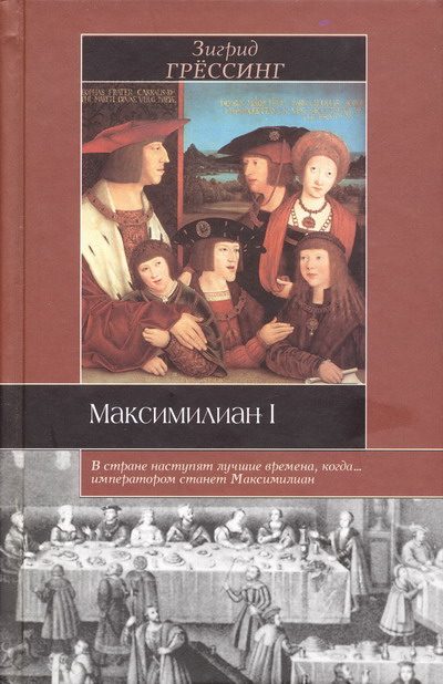 Обложка книги «Максимилиан I»
