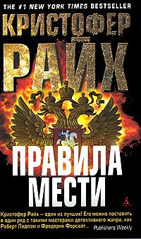 Обложка книги «Правила мести»