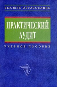 Обложка книги «Практический аудит: учебное пособие»