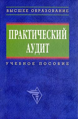 Обложка книги «Практический аудит: учебное пособие»