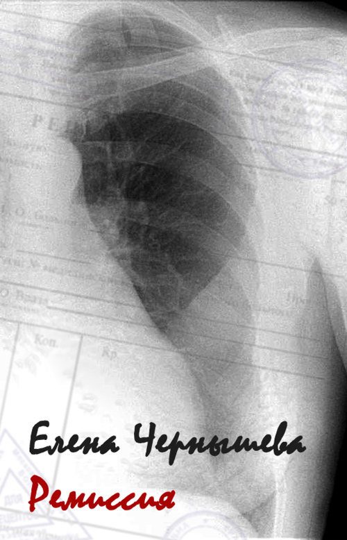 Обложка книги «Ремиссия»