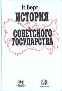 Обложка книги «История Советского государства. 1900–1991»