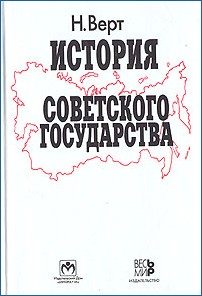 Обложка книги «История Советского государства. 1900–1991»