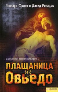 Обложка книги «Плащаница из Овьедо»