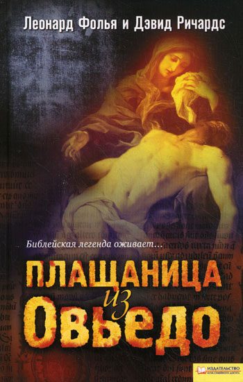 Обложка книги «Плащаница из Овьедо»