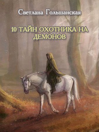 Обложка книги «10 тайн Охотника на демонов»