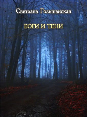 Обложка книги «Боги и тени»