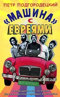Обложка книги ««Машина» с евреями»