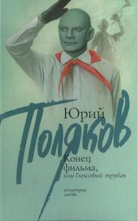 Обложка книги «Конец фильма, или Гипсовый трубач»