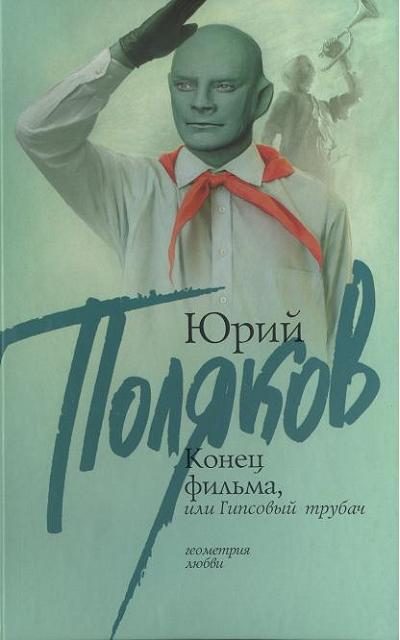 Обложка книги «Конец фильма, или Гипсовый трубач»