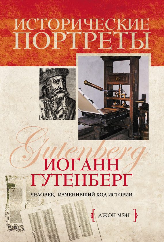 Обложка книги «Иоганн Гутенберг»