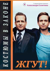 Обложка книги «Костюмы в законе (The Suits). Жгут!»