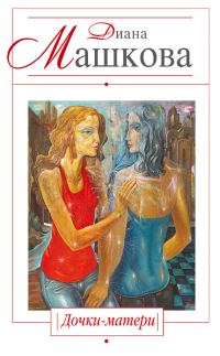 Обложка книги «Дочки-матери»