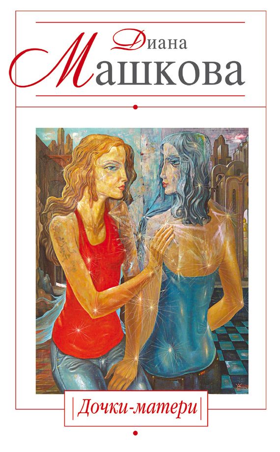 Обложка книги «Дочки-матери»