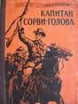 Обложка книги «Капитан Сорви-голова. Возвращение»
