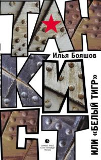 Обложка книги «Танкист, или «Белый тигр»»