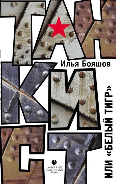Обложка книги «Танкист, или «Белый тигр»»