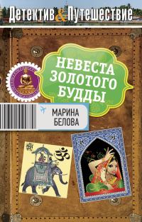 Обложка книги «Невеста Золотого Будды»