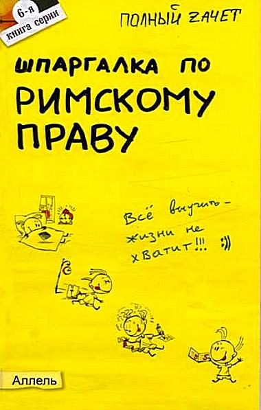 Обложка книги «Шпаргалка по римскому праву»