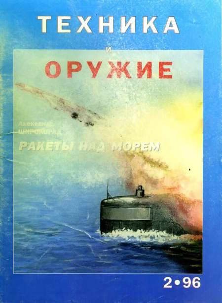 Обложка книги «Техника и оружие 1996 02»