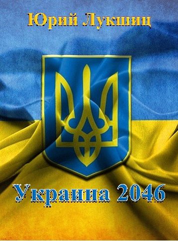 Обложка книги «Украина 2046»
