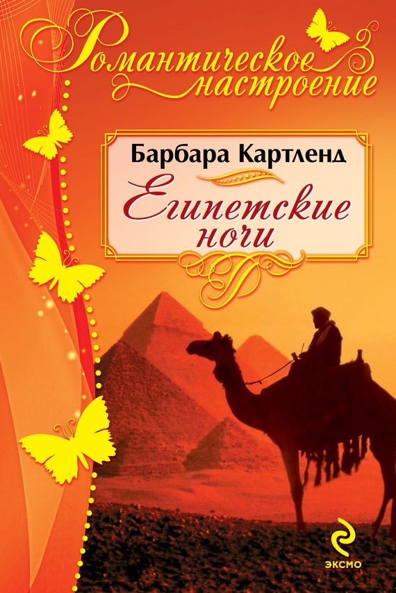 Обложка книги «Египетские ночи»