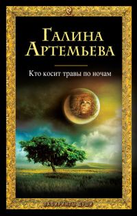 Обложка книги «Кто косит травы по ночам»