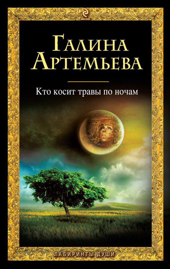 Обложка книги «Кто косит травы по ночам»