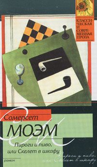 Обложка книги «Пироги и пиво, или Скелет в шкафу»
