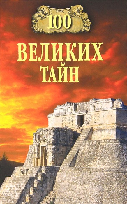 Обложка книги «100 великих тайн»