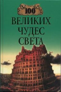 Обложка книги «100 великих чудес света»