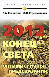 Обложка книги «2012: конец света — оптимистичные предсказания»