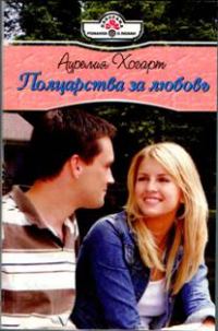 Обложка книги «Полцарства за любовь»