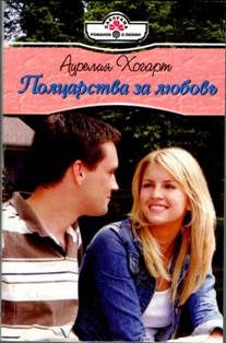 Обложка книги «Полцарства за любовь»