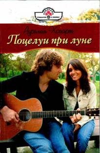 Обложка книги «Поцелуи при луне»