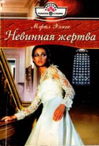 Обложка книги «Невинная жертва»
