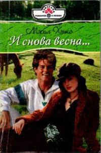Обложка книги «И снова весна…»