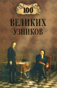 Обложка книги «100 великих узников»