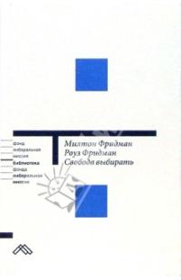 Обложка книги «Свобода выбирать»