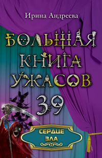 Обложка книги «Сердце зла»