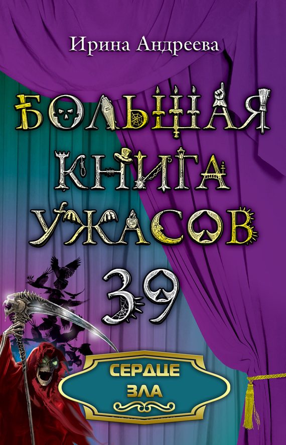 Обложка книги «Сердце зла»