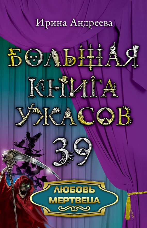 Обложка книги «Любовь мертвеца»