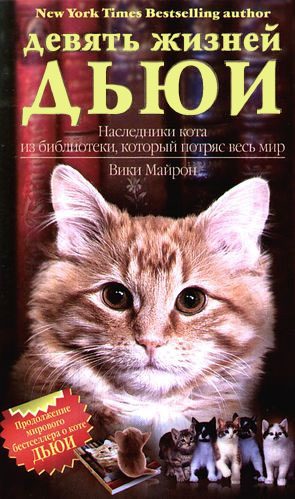 Обложка книги «Девять жизней Дьюи. Наследники кота из библиотеки, который потряс весь мир»