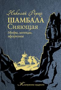 Обложка книги «Шамбала Сияющая. Мифы, легенды, афоризмы»
