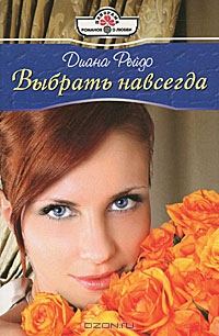 Обложка книги «Выбрать навсегда»