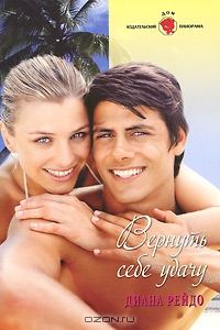 Обложка книги «Вернуть себе удачу»