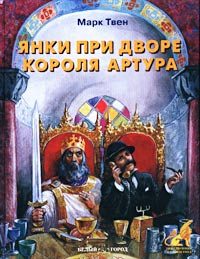 Обложка книги «Янки из Коннектикута при дворе короля Артура»