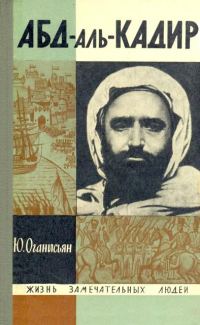 Обложка книги «Абд-аль-Кадир»